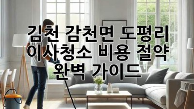 김천 감천면 도평리 이사청소 비용 절약 완벽 가이드