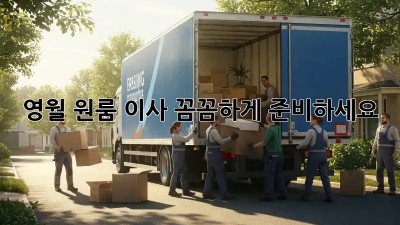 영월 원룸 이사, 꼼꼼하게 준비하세요!