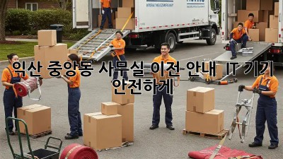 익산 중앙동 사무실 이전 안내 📢 IT 기기 안전하게!