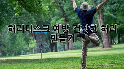 허리디스크 예방, 건강한 허리 만들기