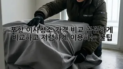 포항 이사청소 가격 비교: 꼼꼼하게 비교하고 저렴하게 이용하는 꿀팁!