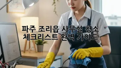 파주 조리읍 사무실 청소 체크리스트 완벽 가이드