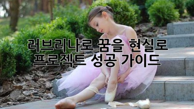 러브리나로 꿈을 현실로: 프로젝트 성공 가이드